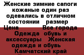 Женские зимние сапоги кожаные один раз одевались в отличном состоянии 37размер › Цена ­ 5 000 - Все города Одежда, обувь и аксессуары » Женская одежда и обувь   . Камчатский край,Петропавловск-Камчатский г.